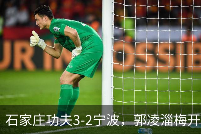 石家庄功夫3-2宁波，郭凌淄梅开二度，肇宸惟破门