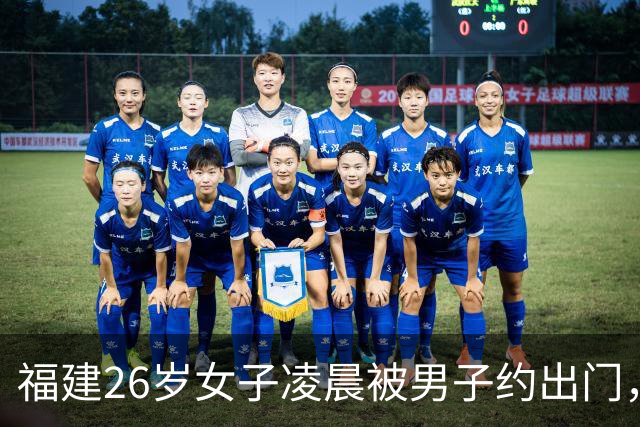 福建26岁女子凌晨被男子约出门，至今失联超1周，可疑男子特征公开