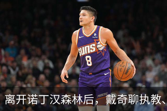 离开诺丁汉森林后，戴奇聊执教、当足球爸爸和下厨