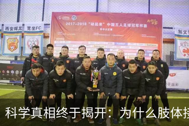 科学真相终于揭开：为什么肢体接触后，女人比男人难动真心