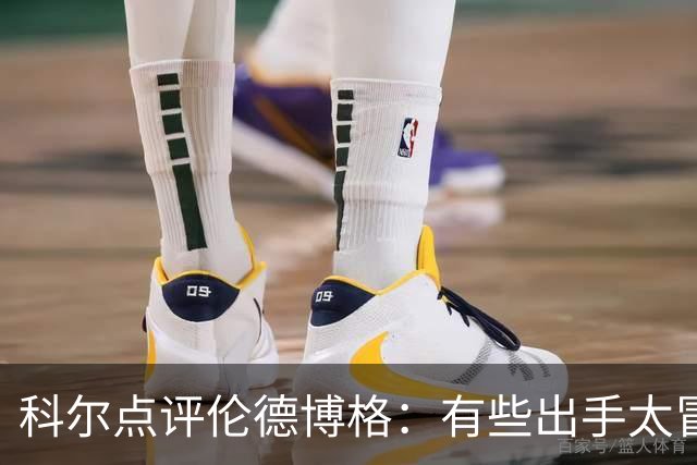 科尔点评伦德博格：有些出手太冒险，他还得适应NBA节奏