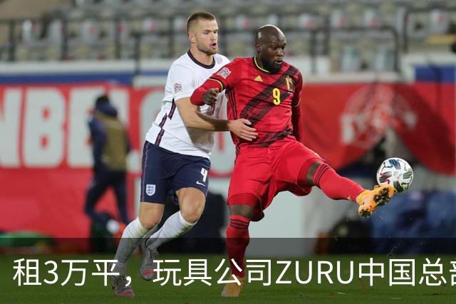 租3万平，玩具公司ZURU中国总部迁至华润大厦