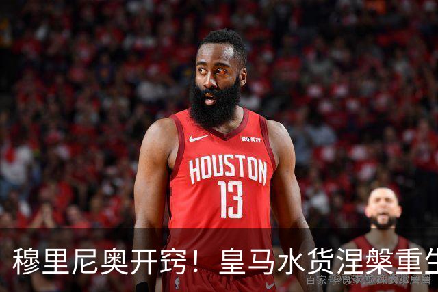 穆里尼奥开窍！皇马水货涅槃重生！国家德比一战封神