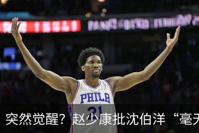 突然觉醒？赵少康批沈伯洋“毫无诚信”，前后不一致！