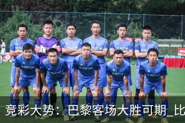 竞彩大势：巴黎客场大胜可期 比利亚主场完胜