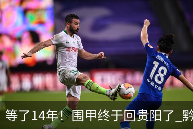 等了14年！围甲终于回贵阳了 黔浙焦点大战备受瞩目