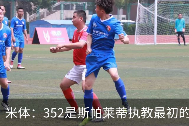 米体：352是斯帕莱蒂执教最初的战术挚爱，曾写相关毕业论文