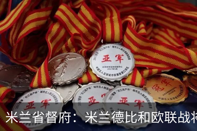 米兰省督府：米兰德比和欧联战将加强安保