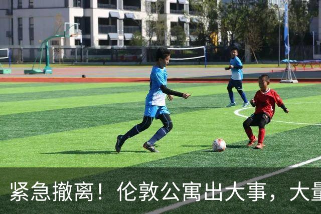 紧急撤离！伦敦公寓出大事，大量中国住户凌晨被叫醒撤离...