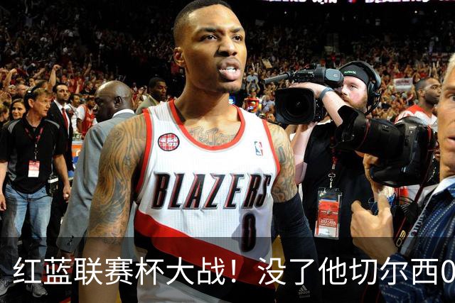 红蓝联赛杯大战！没了他切尔西0进球，阿隆索这把又悬了？