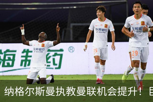 纳格尔斯曼执教曼联机会提升！巨头声名扫地，恐致埃迪豪无缘帅位