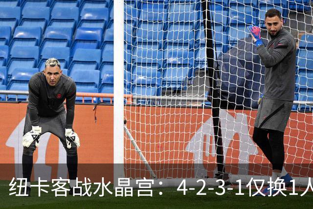 纽卡客战水晶宫：4-2-3-1仅换1人，迈利任右后卫