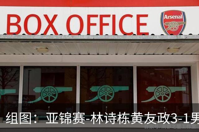 组图：亚锦赛-林诗栋/黄友政3-1男双夺冠 赛后庆祝胜利