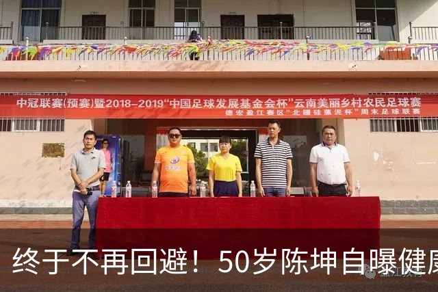 终于不再回避！50岁陈坤自曝健康问题，与周迅结婚早已真相大白