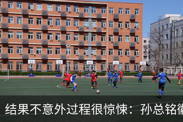 结果不意外过程很惊悚：孙总铭徽因伤缺阵卫冕亚军险胜天津