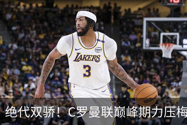 绝代双骄！C罗曼联巅峰期力压梅西，荣膺金球奖单季最佳球员奖