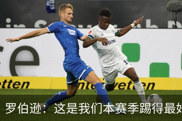 罗伯逊：这是我们本赛季踢得最好的一场，要延续这样的表现