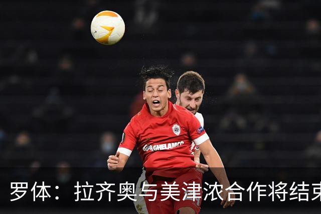 罗体：拉齐奥与美津浓合作将结束，Hummel将每年提供500万欧
