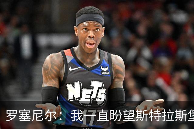 罗塞尼尔：我一直盼望斯特拉斯堡更好，但球迷这次做得太过份
