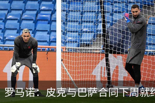 罗马诺：皮克与巴萨合同下周就终止 放弃剩下合同