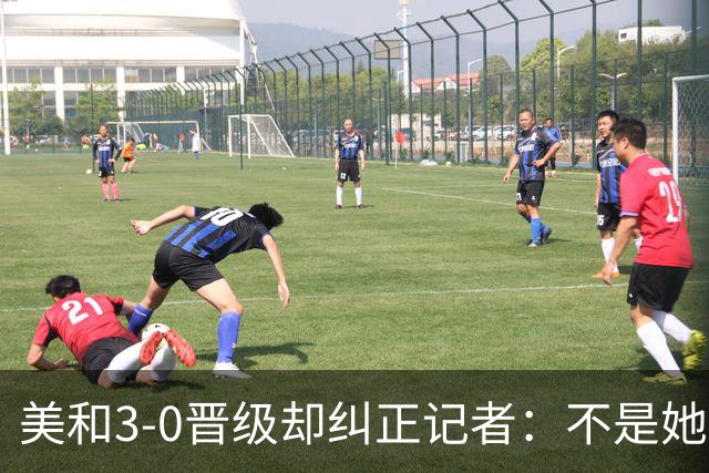 美和3-0晋级却纠正记者：不是她赢我，是我赢她，秘诀是好好休息