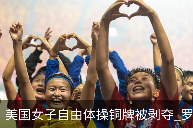 美国女子自由体操铜牌被剥夺 罗马尼亚重获铜牌