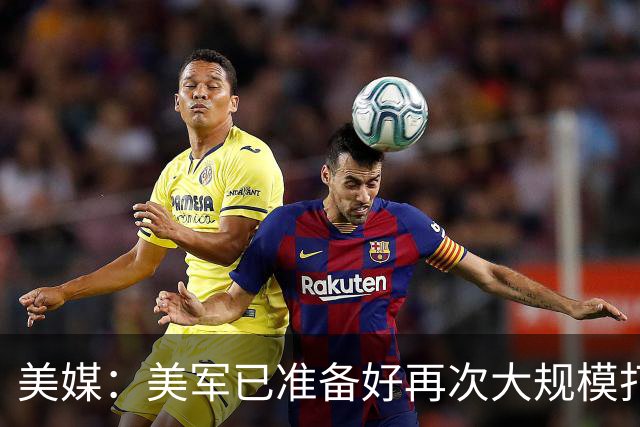 美媒：美军已准备好再次大规模打击伊朗