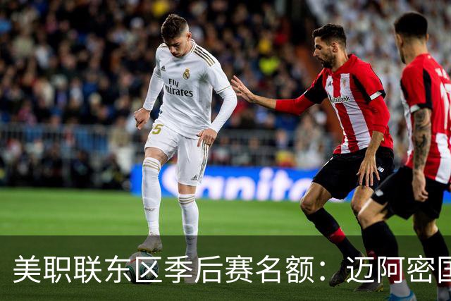 美职联东区季后赛名额：迈阿密国际等6队已锁定，纳什维尔锁定第1