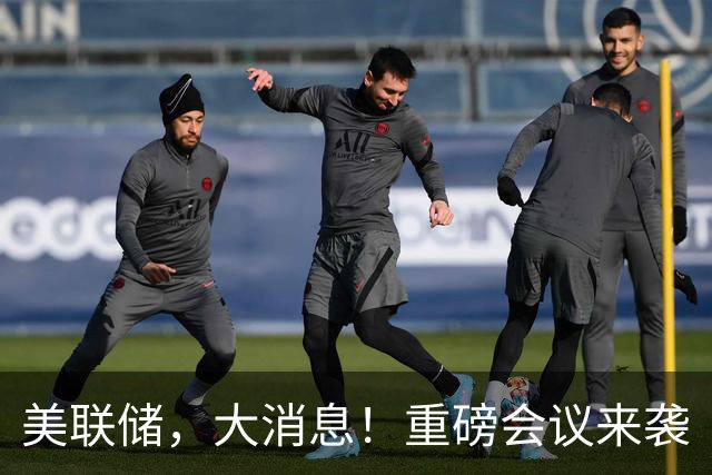 美联储，大消息！重磅会议来袭