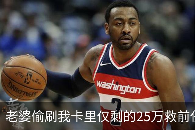 老婆偷刷我卡里仅剩的25万救前任，隔天丈母娘车祸急等手术，她哭着找我要钱，我把空卡推过去，笑了