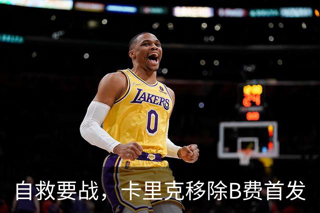自救要战，卡里克移除B费首发