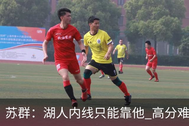 苏群：湖人内线只能靠他 高分难掩隐患
