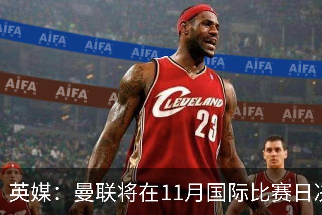 英媒：曼联将在11月国际比赛日决定卡里克去留