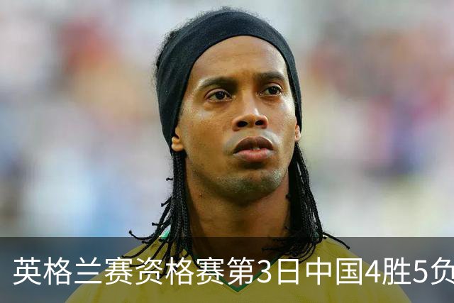 英格兰赛资格赛第3日中国4胜5负 江俊轰生涯最高