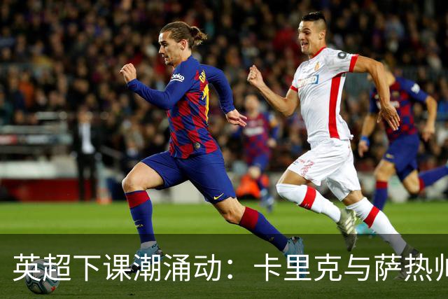 英超下课潮涌动：卡里克与萨热帅位动摇，曼联水晶宫深陷危机