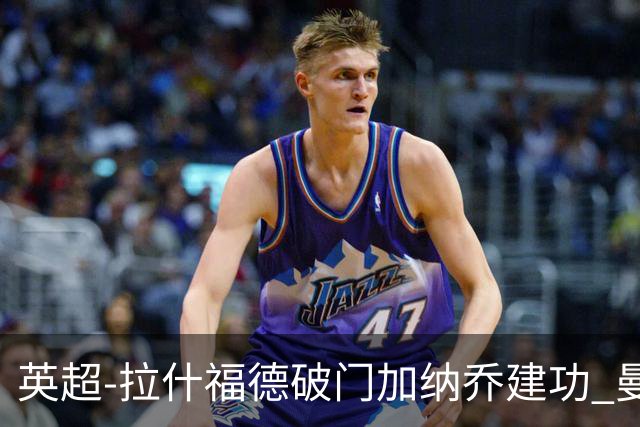 英超-拉什福德破门加纳乔建功 曼联3-0南安普顿
