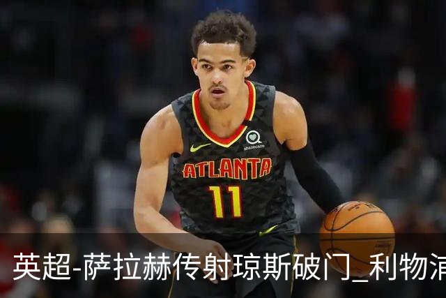英超-萨拉赫传射琼斯破门 利物浦2-1切尔西