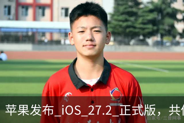 苹果发布 iOS 27.2 正式版，共修复 163 个漏洞