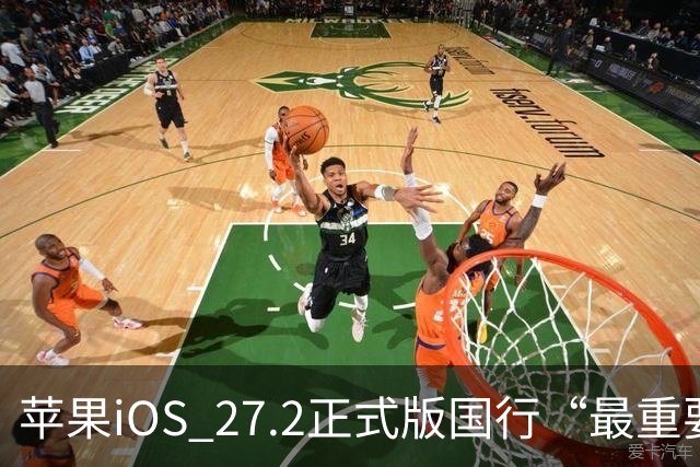 苹果iOS 27.2正式版国行“最重要专属功能”，可禁止App摇一摇跳转
