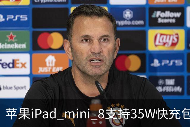 苹果iPad mini 8支持35W快充包装仍附20W充电器