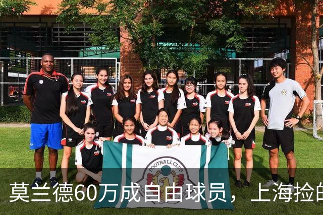 莫兰德60万成自由球员，上海捡的不是宝，是一个35岁中锋的止损点
