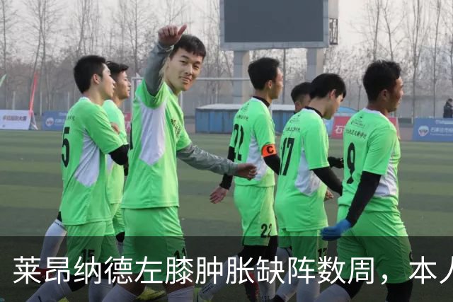 莱昂纳德左膝肿胀缺阵数周，本人发声回应伤情