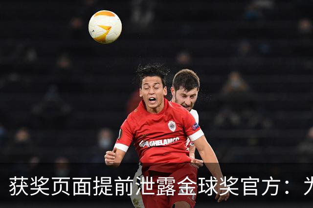 获奖页面提前泄露?金球奖官方：为每位提名人提前撰写 因疏忽流出