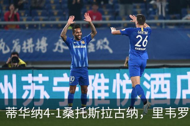蒂华纳4-1桑托斯拉古纳，里韦罗梅开二度，普雷西亚多传射