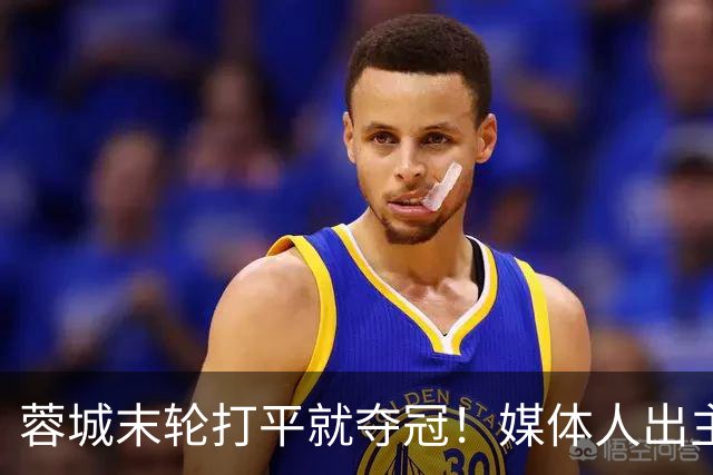 蓉城末轮打平就夺冠！媒体人出主意：跟山东泰山锋霸谈合同，让他放水