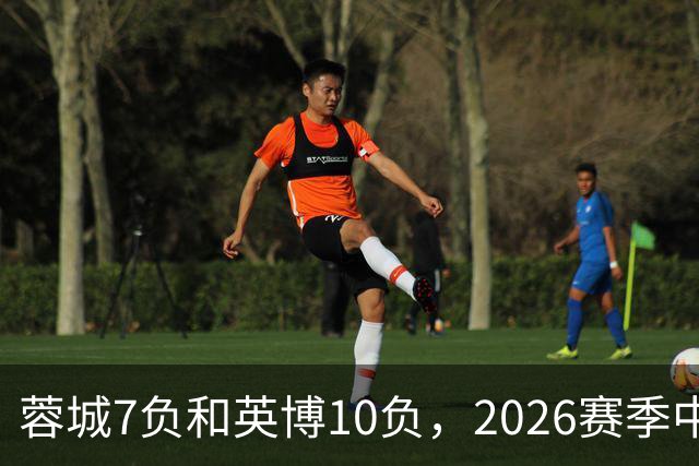 蓉城7负&英博10负，2026赛季中超冠军将创造冠军负场数纪录