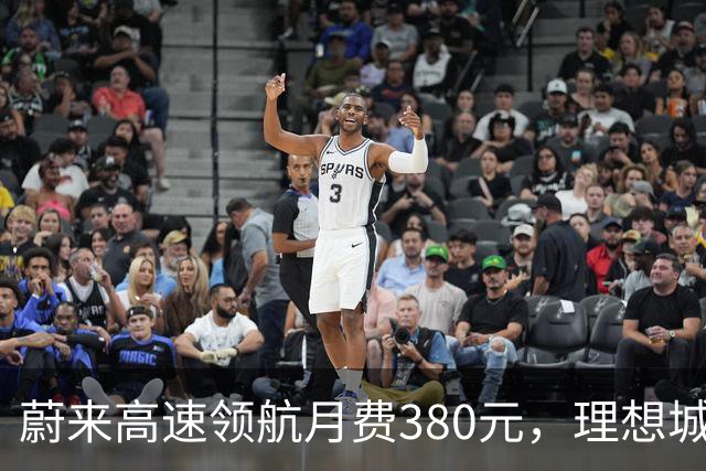 蔚来高速领航月费380元，理想城区NOA却全免费，车主怎么选？