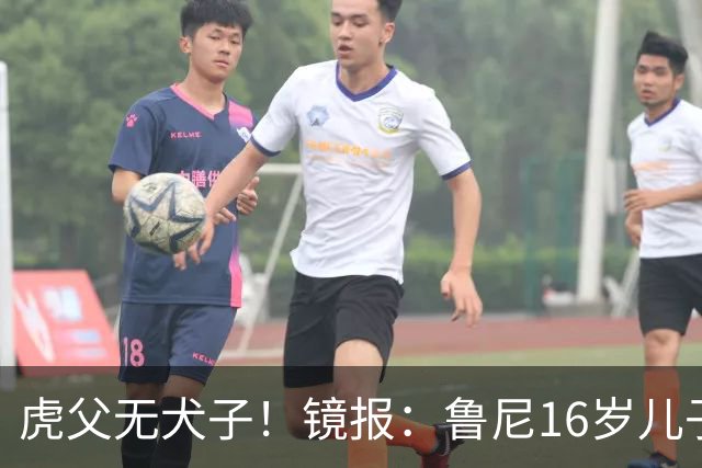 虎父无犬子！镜报：鲁尼16岁儿子凯近日在曼联U18上演大四喜