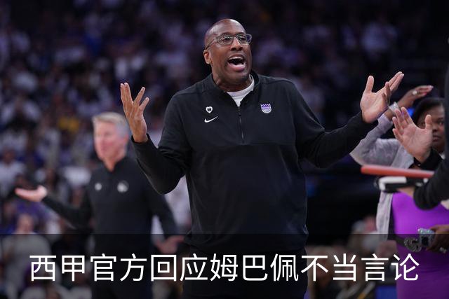西甲官方回应姆巴佩不当言论