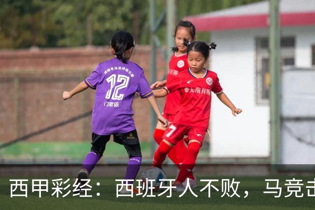 西甲彩经：西班牙人不败，马竞击退升班马
